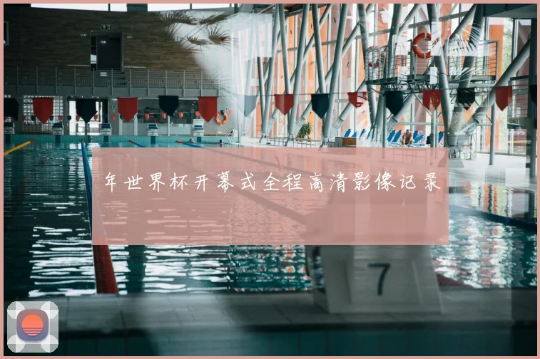 年世界杯开幕式全程高清影像记录