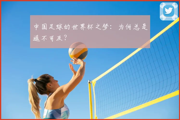 中国足球的世界杯之梦：为何总是遥不可及？