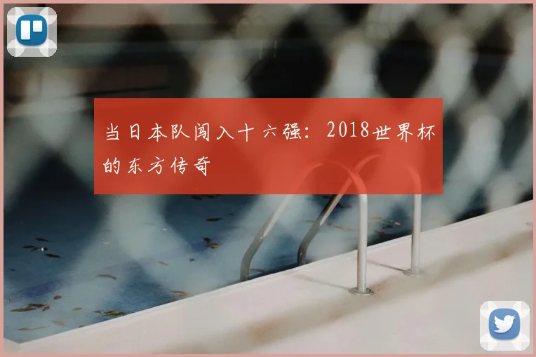 当日本队闯入十六强:2018世界杯的东方传奇