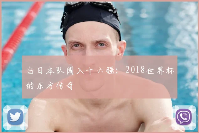 当日本队闯入十六强：2018世界杯的东方传奇