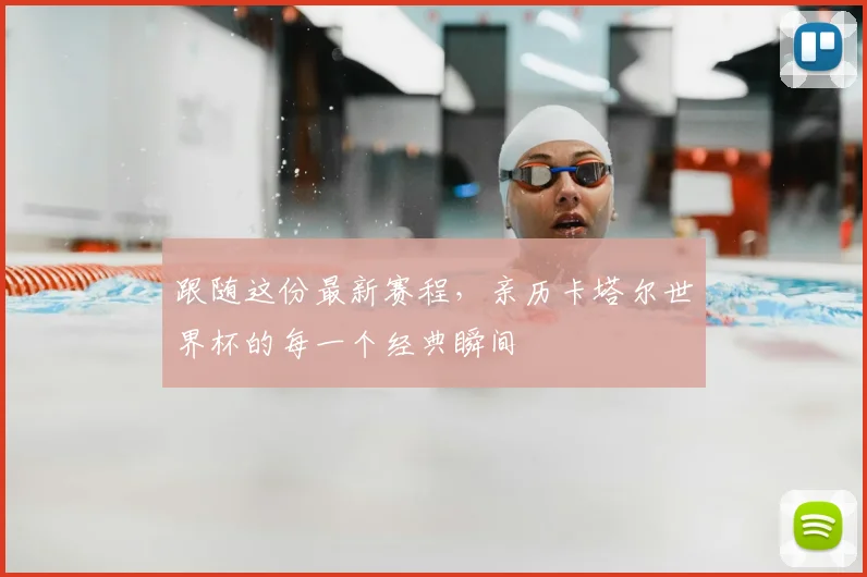 跟随这份最新赛程，亲历卡塔尔世界杯的每一个经典瞬间