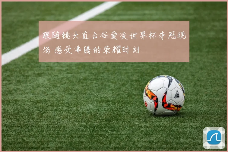 跟随镜头直击谷爱凌世界杯夺冠现场 感受沸腾的荣耀时刻