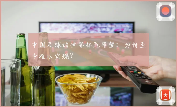 中国足球的世界杯冠军梦：为何至今难以实现？