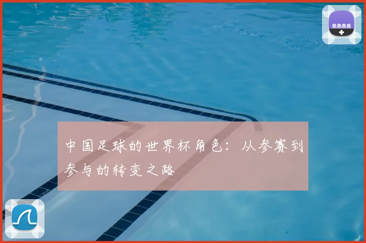 中国足球的世界杯角色：从参赛到参与的转变之路