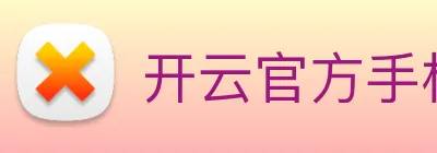 开云官方手机登录入口 Logo